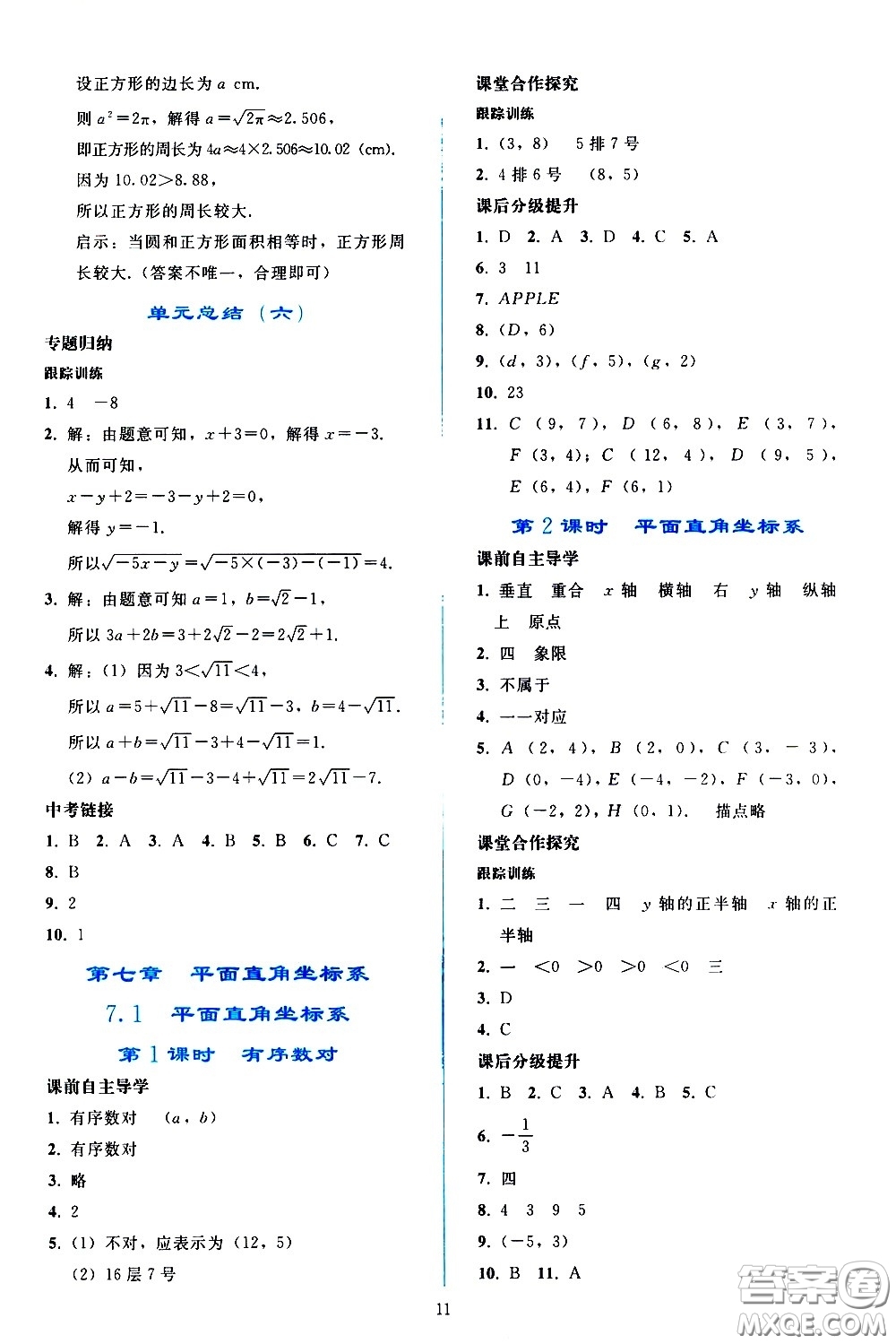 人民教育出版社2021同步輕松練習(xí)數(shù)學(xué)七年級下冊人教版答案