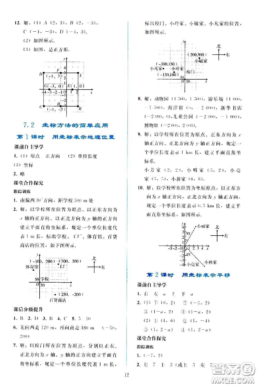 人民教育出版社2021同步輕松練習(xí)數(shù)學(xué)七年級下冊人教版答案