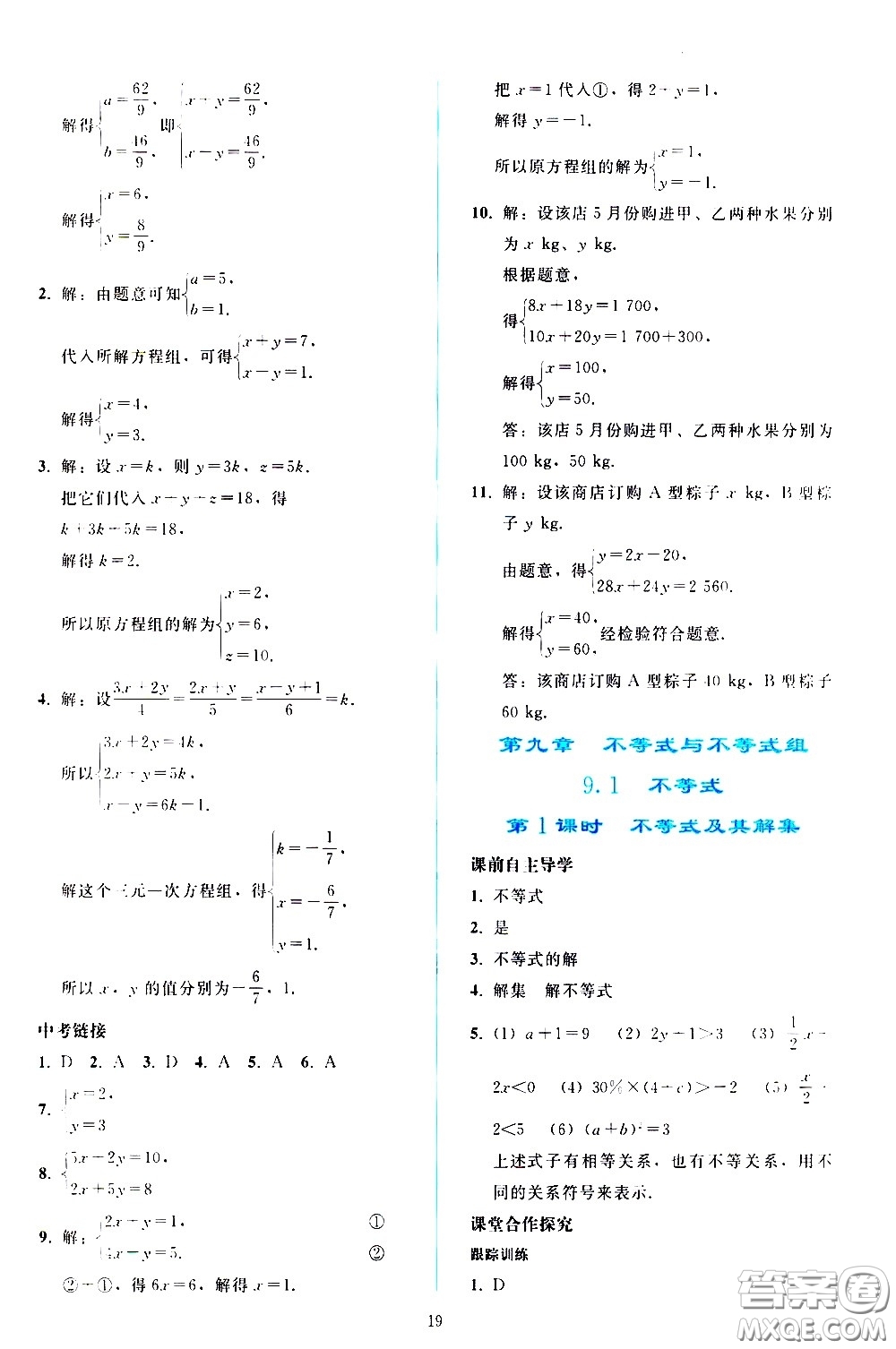 人民教育出版社2021同步輕松練習(xí)數(shù)學(xué)七年級下冊人教版答案