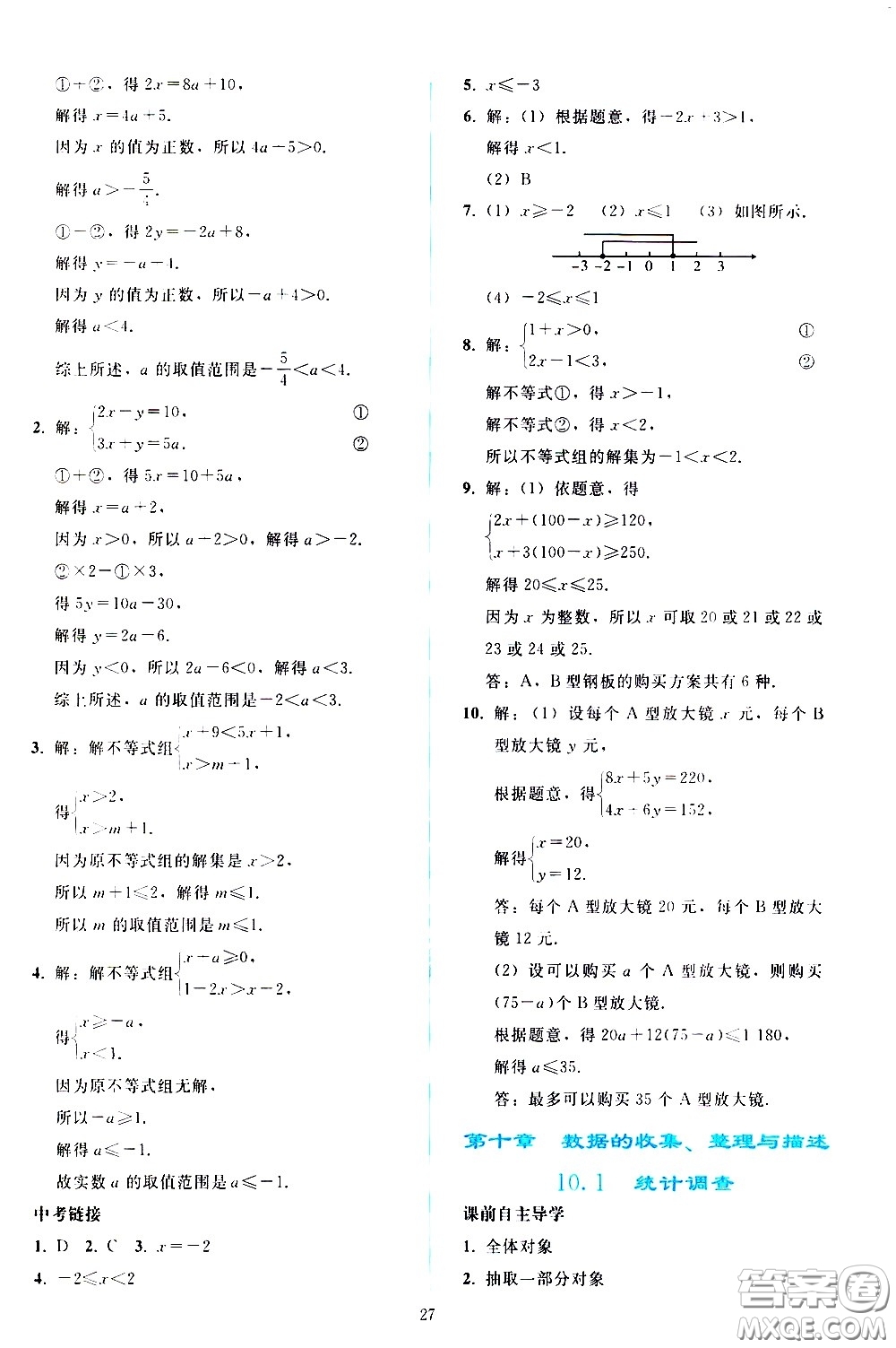 人民教育出版社2021同步輕松練習(xí)數(shù)學(xué)七年級下冊人教版答案