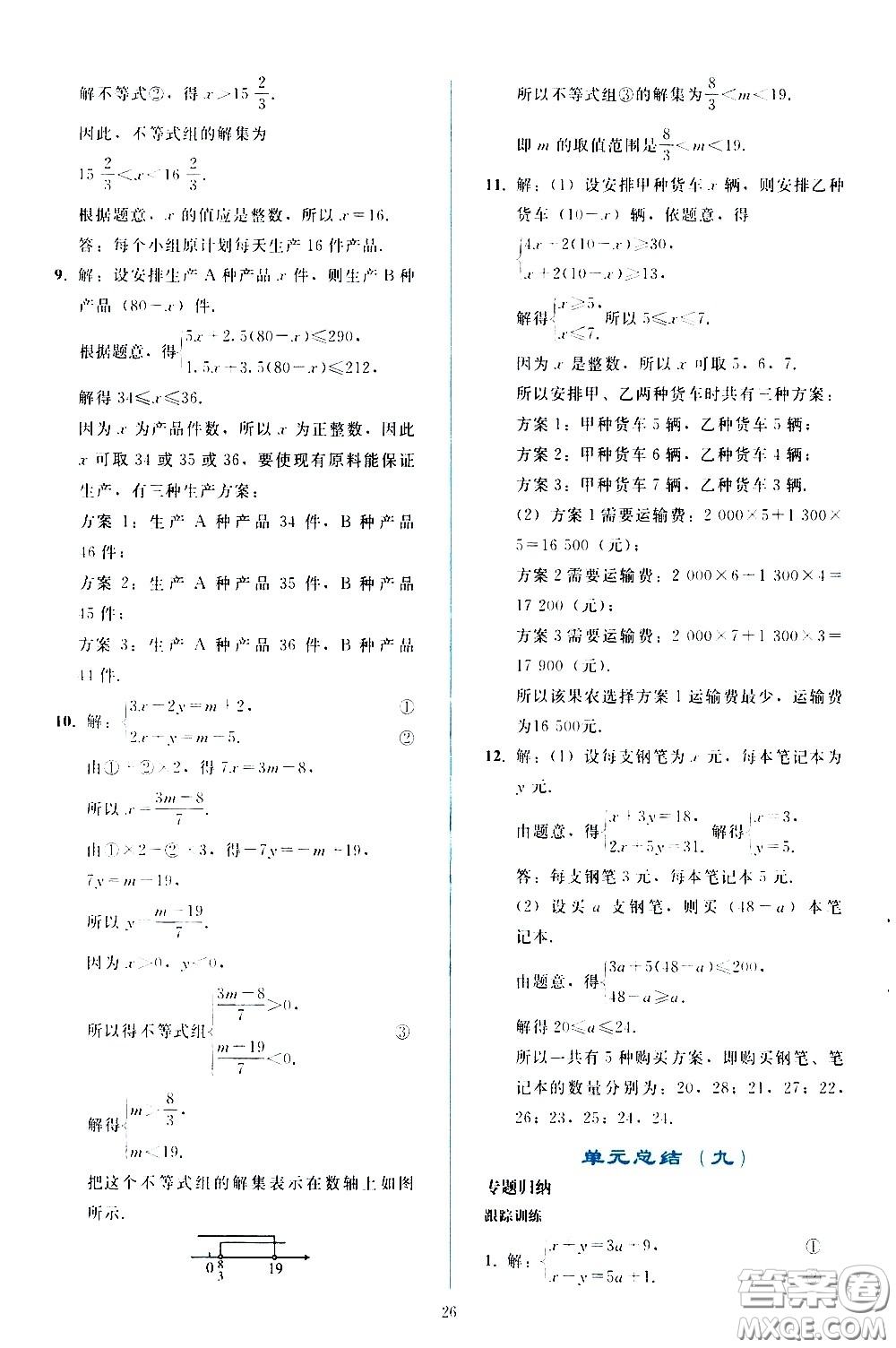 人民教育出版社2021同步輕松練習(xí)數(shù)學(xué)七年級下冊人教版答案