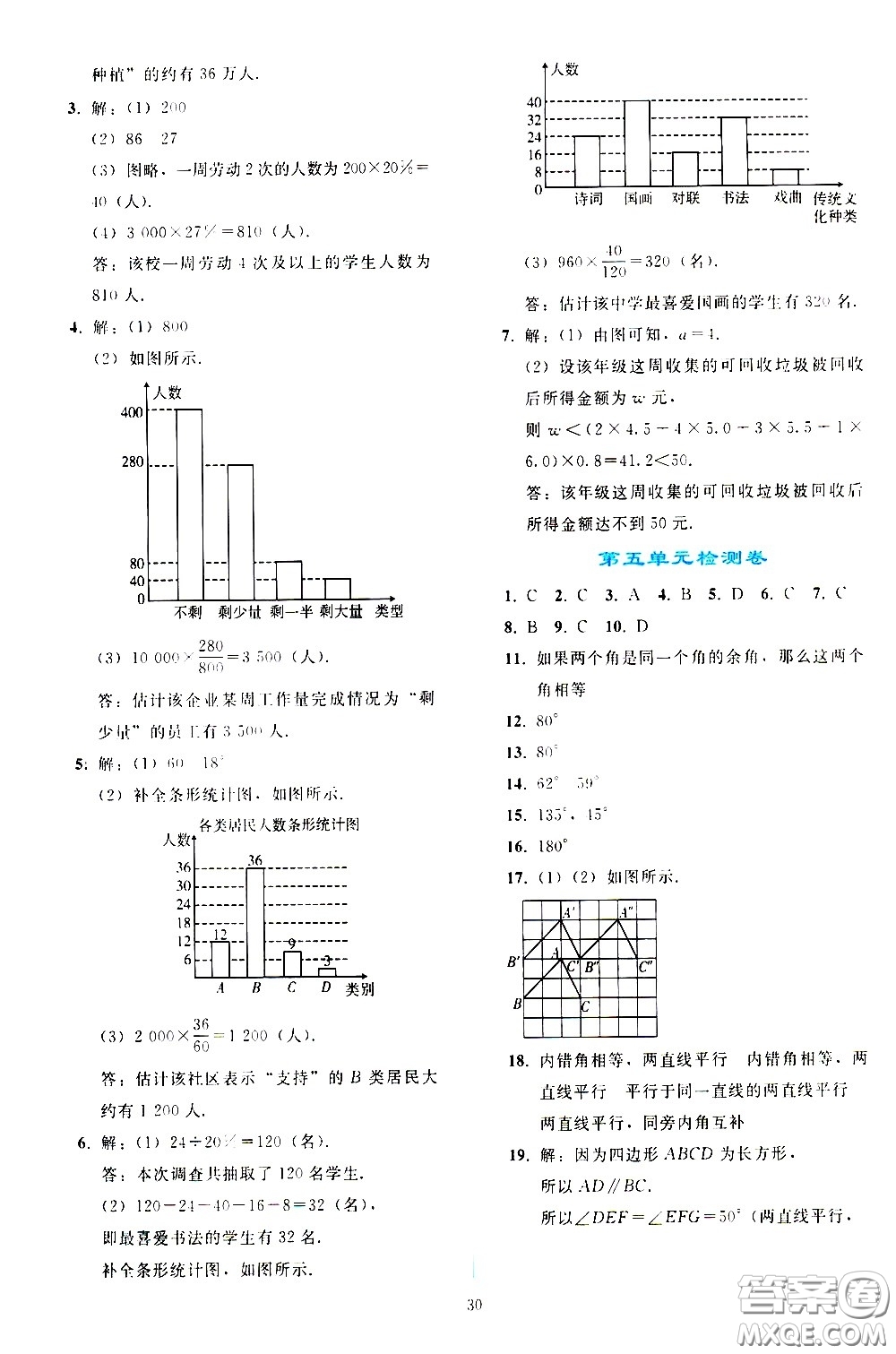 人民教育出版社2021同步輕松練習(xí)數(shù)學(xué)七年級下冊人教版答案