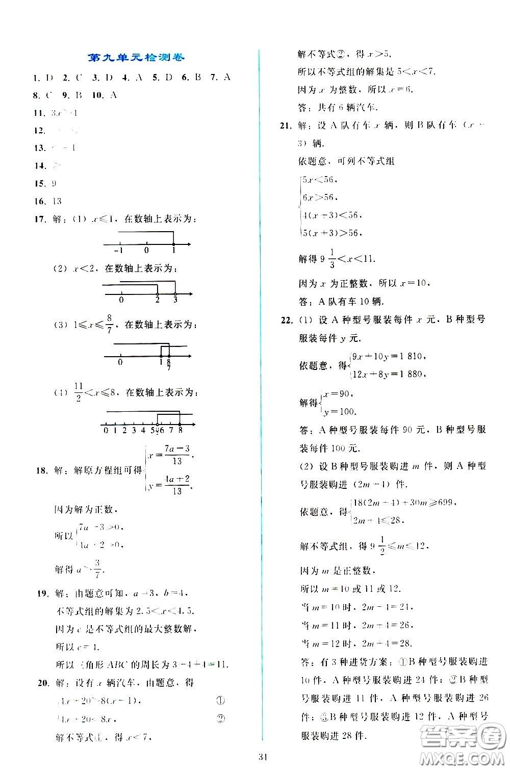 人民教育出版社2021同步輕松練習(xí)數(shù)學(xué)七年級下冊人教版答案