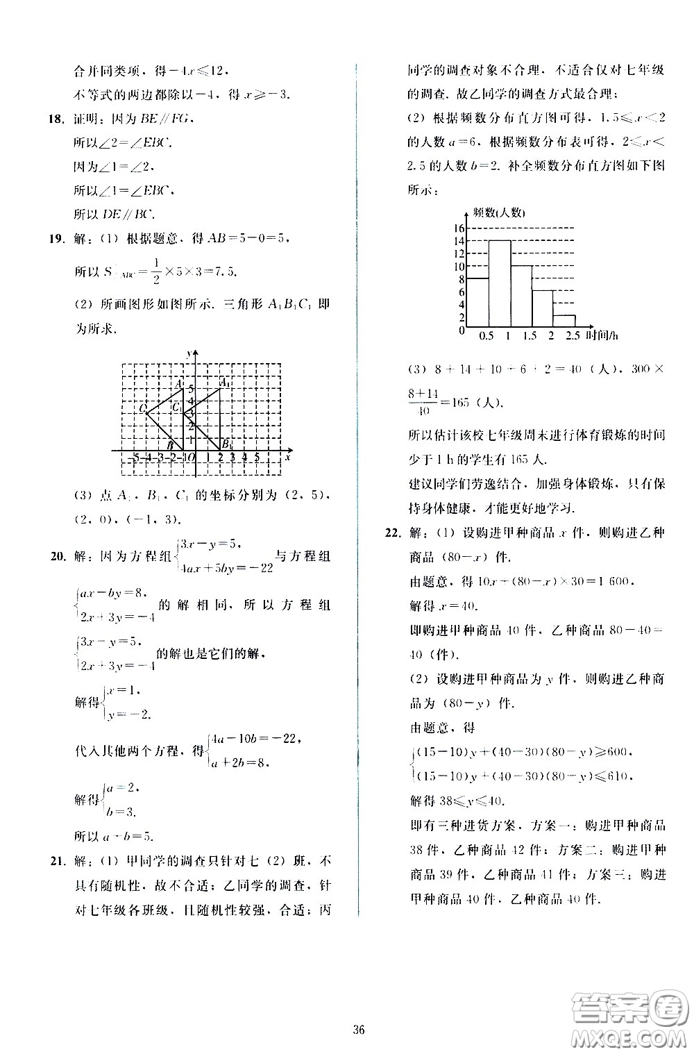 人民教育出版社2021同步輕松練習(xí)數(shù)學(xué)七年級下冊人教版答案