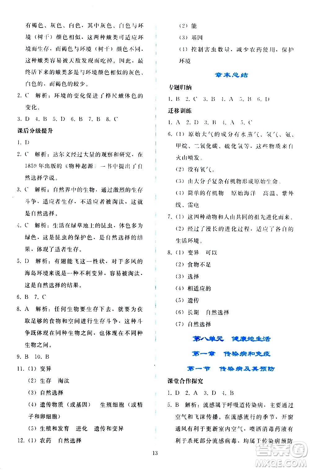 人民教育出版社2021同步輕松練習(xí)生物學(xué)八年級下冊人教版答案