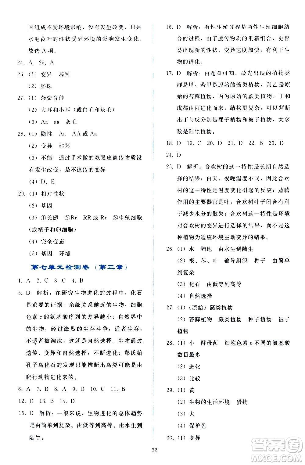 人民教育出版社2021同步輕松練習(xí)生物學(xué)八年級下冊人教版答案