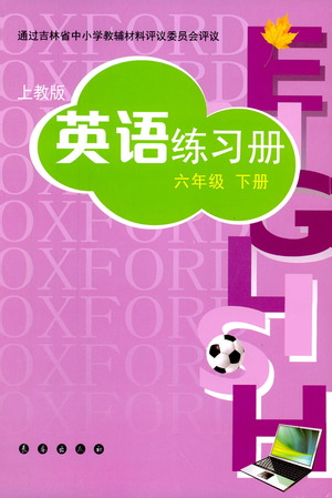 長春出版社2021英語練習冊六年級下冊上教版答案