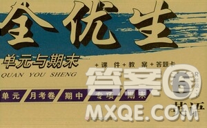 黑龍江美術(shù)出版社2021全優(yōu)生單元與期末六年級(jí)英語下冊(cè)人教版答案