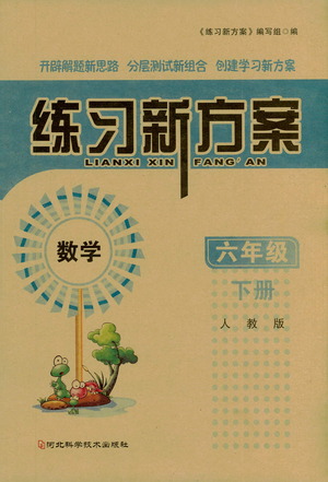 河北科學技術出版社2021練習新方案數學六年級下冊人教版答案