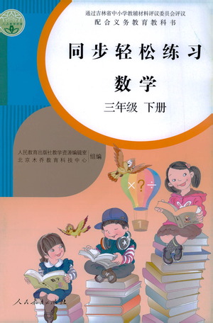 人民教育出版社2021同步輕松練習(xí)數(shù)學(xué)三年級(jí)下冊(cè)人教版答案