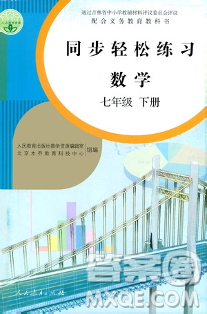 人民教育出版社2021同步輕松練習(xí)數(shù)學(xué)七年級下冊人教版答案