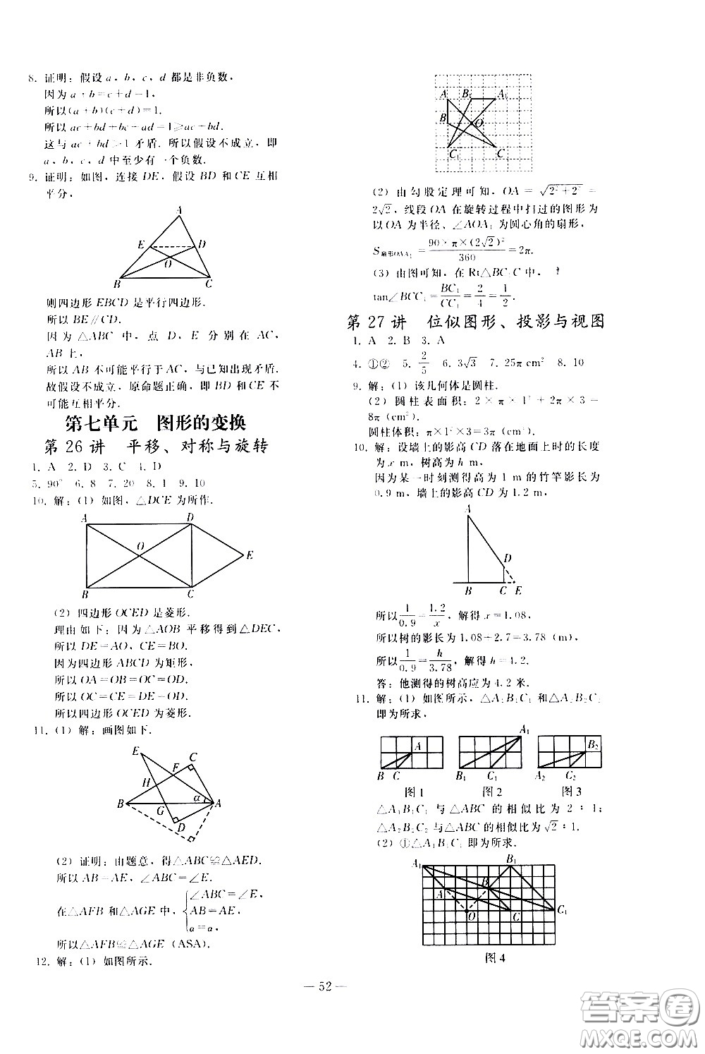 人民教育出版社2021同步輕松練習(xí)數(shù)學(xué)九年級(jí)總復(fù)習(xí)人教版答案