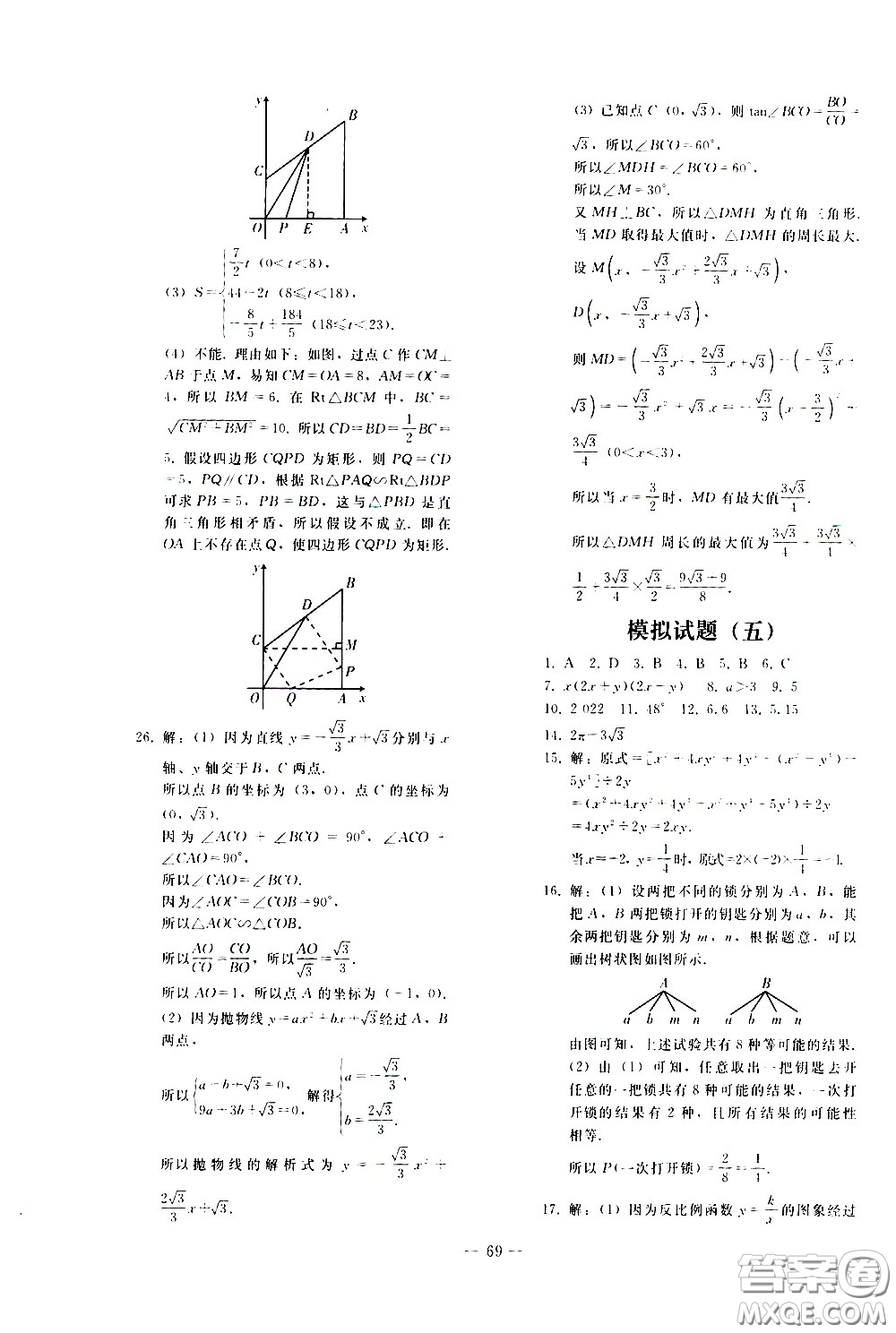 人民教育出版社2021同步輕松練習(xí)數(shù)學(xué)九年級(jí)總復(fù)習(xí)人教版答案