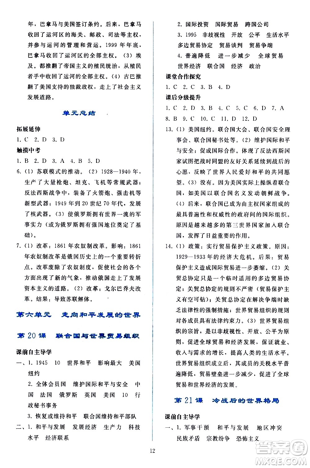 人民教育出版社2021同步輕松練習(xí)世界歷史九年級(jí)下冊(cè)人教版答案