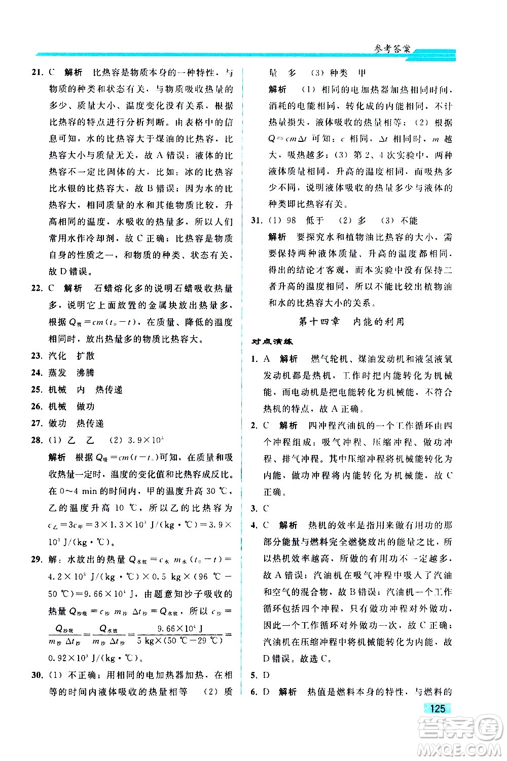 人民教育出版社2021同步輕松練習物理九年級綜合練習人教版答案