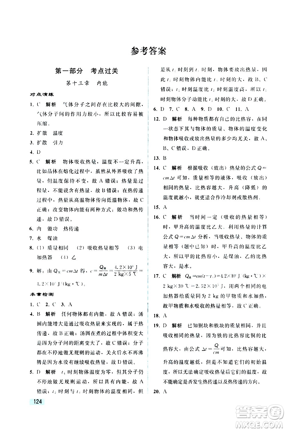 人民教育出版社2021同步輕松練習物理九年級綜合練習人教版答案