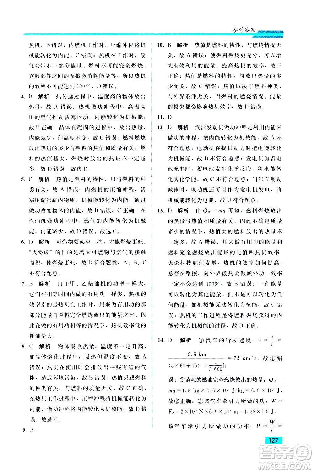 人民教育出版社2021同步輕松練習物理九年級綜合練習人教版答案