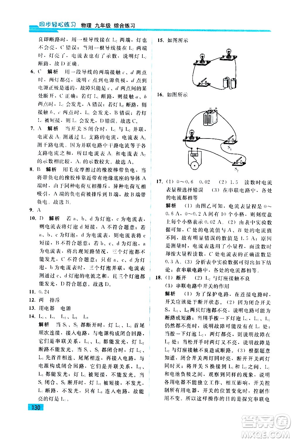 人民教育出版社2021同步輕松練習物理九年級綜合練習人教版答案