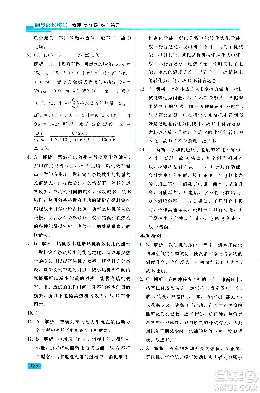 人民教育出版社2021同步輕松練習物理九年級綜合練習人教版答案