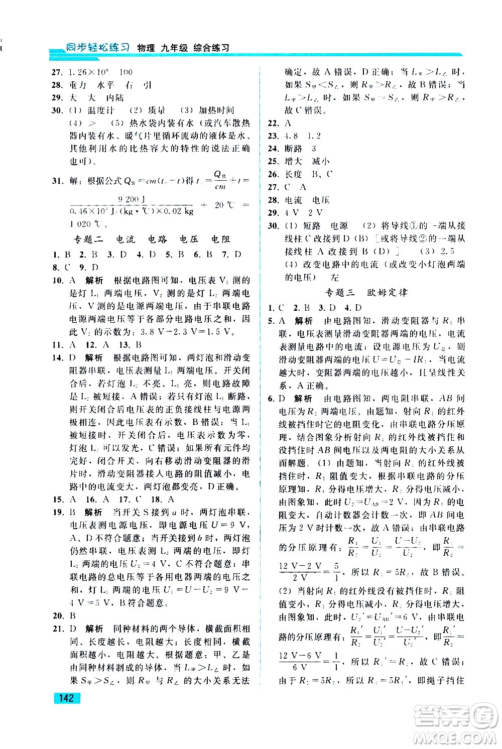 人民教育出版社2021同步輕松練習物理九年級綜合練習人教版答案