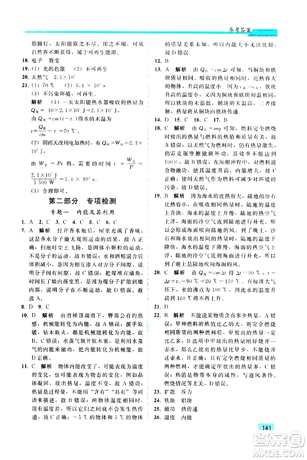 人民教育出版社2021同步輕松練習物理九年級綜合練習人教版答案