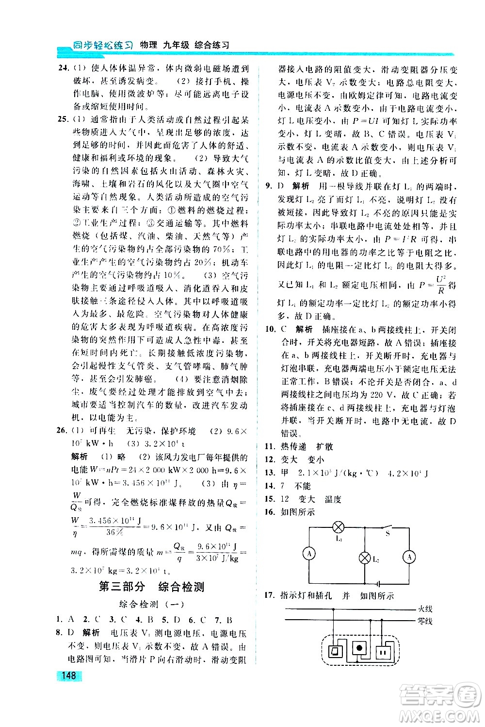 人民教育出版社2021同步輕松練習物理九年級綜合練習人教版答案