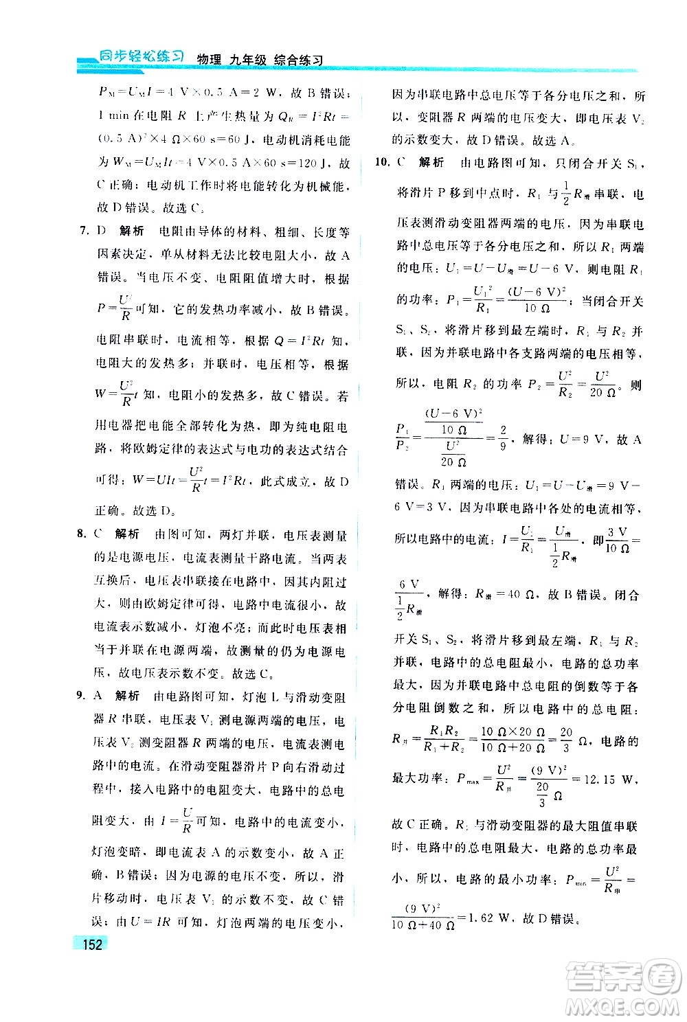 人民教育出版社2021同步輕松練習物理九年級綜合練習人教版答案