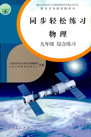 人民教育出版社2021同步輕松練習物理九年級綜合練習人教版答案