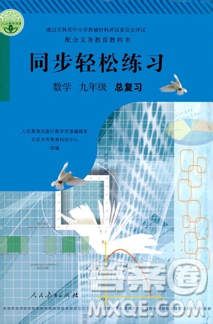 人民教育出版社2021同步輕松練習(xí)數(shù)學(xué)九年級(jí)總復(fù)習(xí)人教版答案