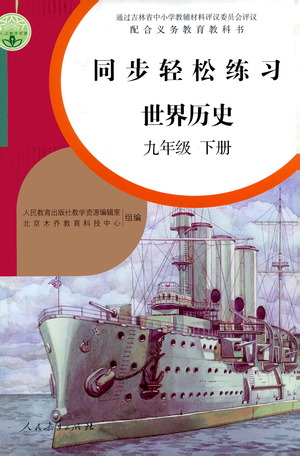 人民教育出版社2021同步輕松練習(xí)世界歷史九年級(jí)下冊(cè)人教版答案