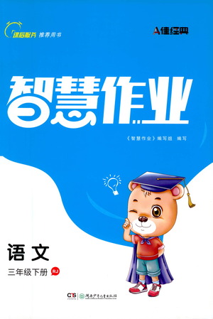 湖南少年兒童出版社2021智慧作業(yè)語文三年級下冊人教版答案