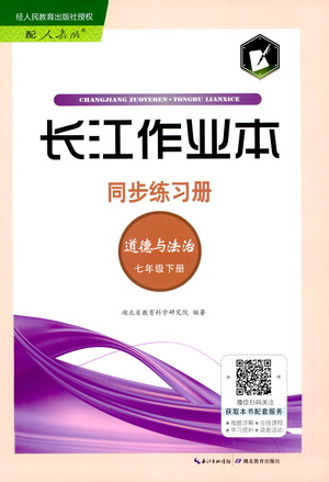 湖北教育出版社2021長(zhǎng)江作業(yè)本同步練習(xí)冊(cè)道德與法治七年級(jí)下冊(cè)人教版答案