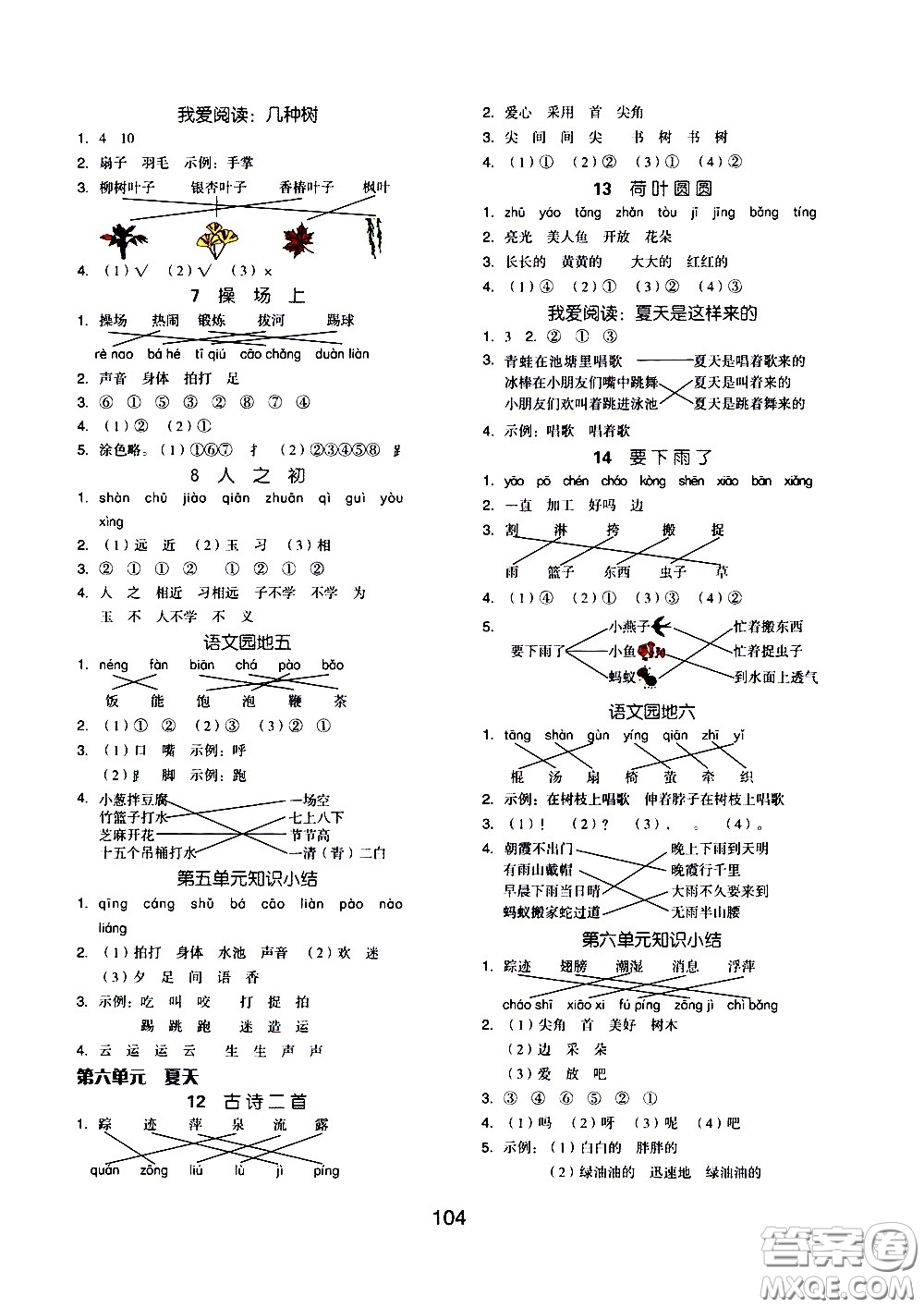 湖南少年兒童出版社2021智慧作業(yè)語文一年級下冊人教版答案