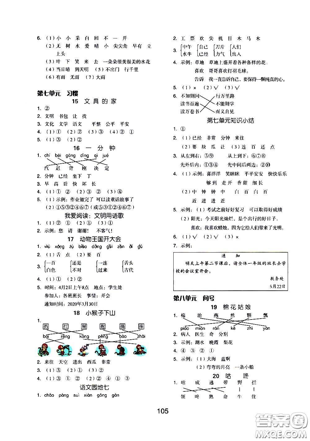 湖南少年兒童出版社2021智慧作業(yè)語文一年級下冊人教版答案