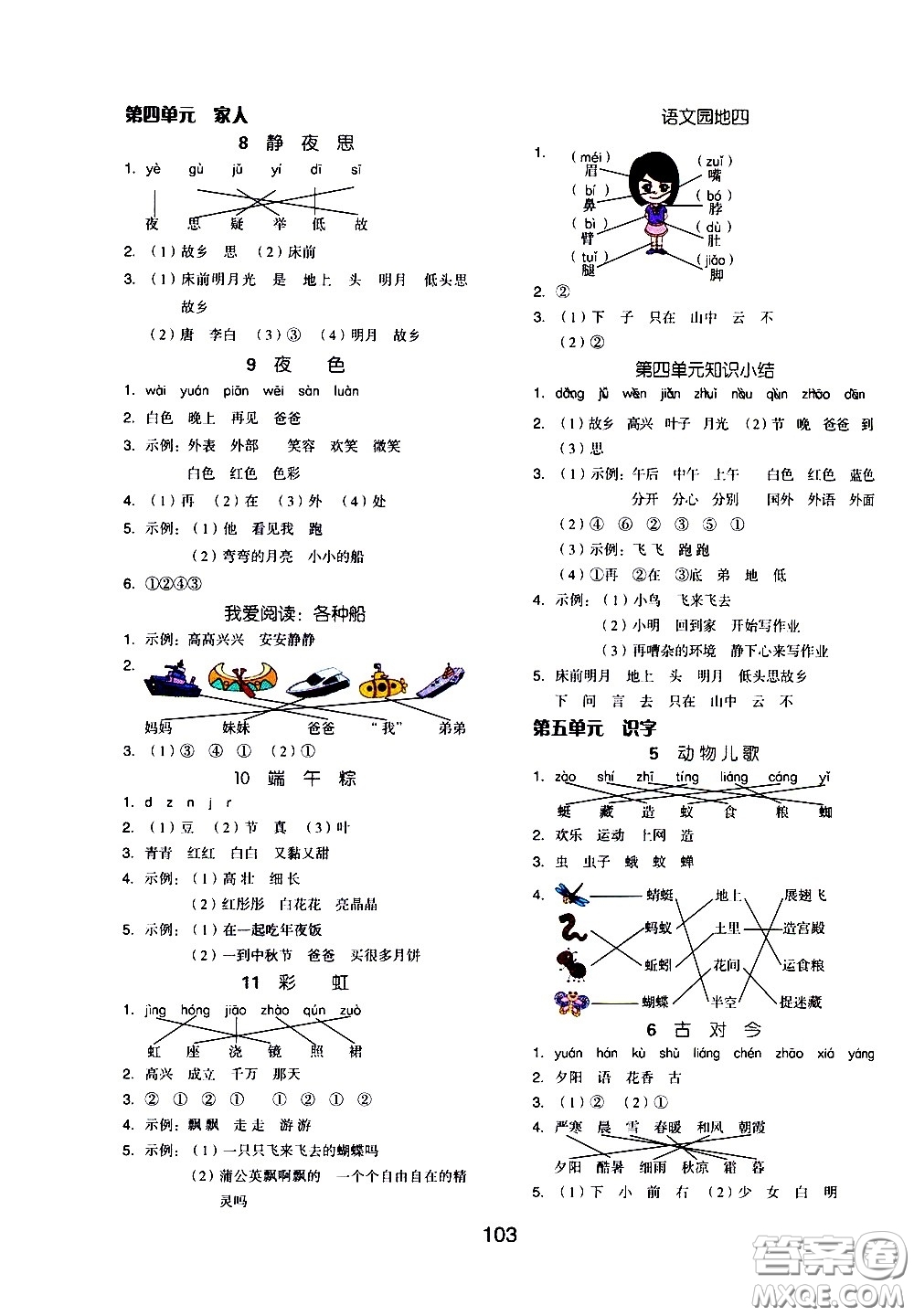 湖南少年兒童出版社2021智慧作業(yè)語文一年級下冊人教版答案