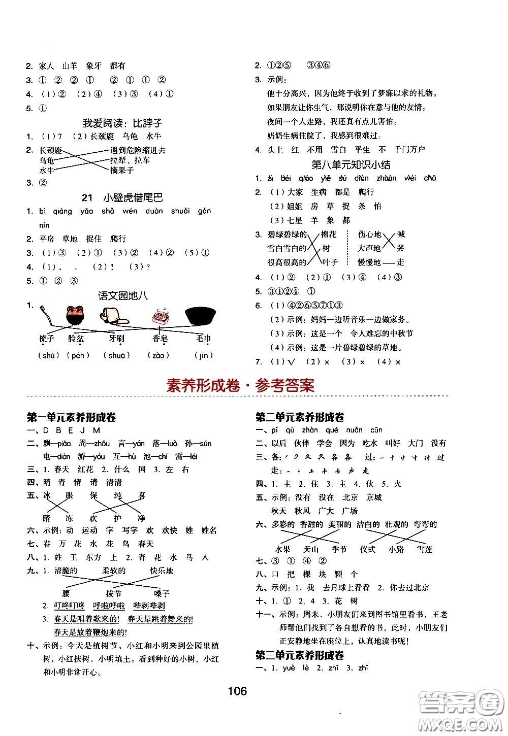 湖南少年兒童出版社2021智慧作業(yè)語文一年級下冊人教版答案