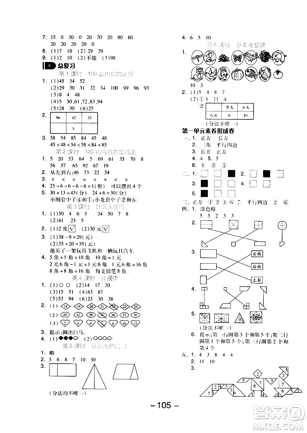 湖南少年兒童出版社2021智慧作業(yè)數(shù)學(xué)一年級下冊人教版答案