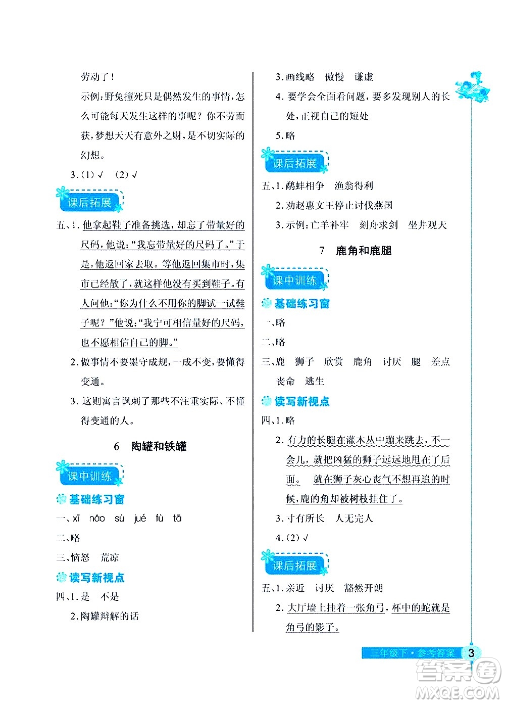 湖北教育出版社2021長(zhǎng)江作業(yè)本同步練習(xí)冊(cè)語(yǔ)文三年級(jí)下冊(cè)人教版答案