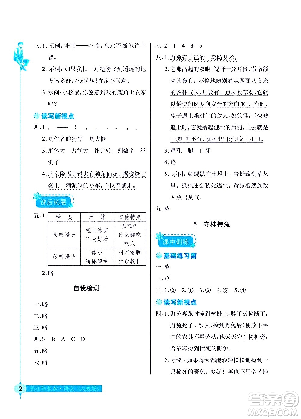 湖北教育出版社2021長(zhǎng)江作業(yè)本同步練習(xí)冊(cè)語(yǔ)文三年級(jí)下冊(cè)人教版答案