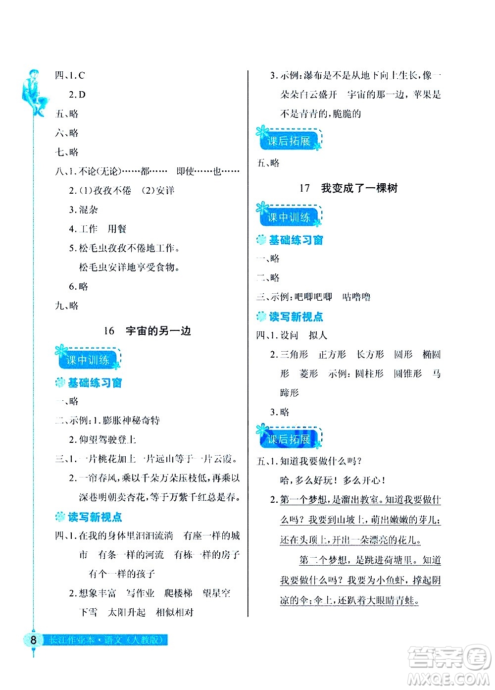 湖北教育出版社2021長(zhǎng)江作業(yè)本同步練習(xí)冊(cè)語(yǔ)文三年級(jí)下冊(cè)人教版答案