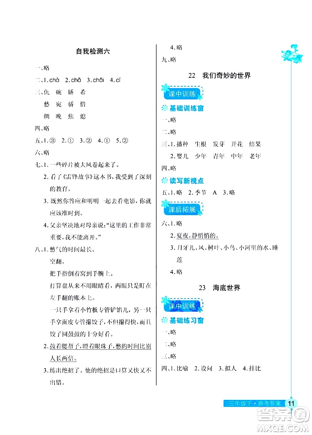 湖北教育出版社2021長(zhǎng)江作業(yè)本同步練習(xí)冊(cè)語(yǔ)文三年級(jí)下冊(cè)人教版答案