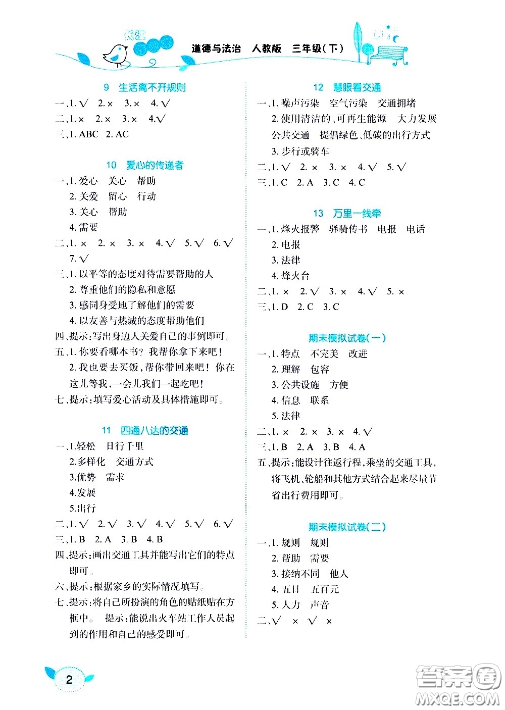 湖北教育出版社2021長江作業(yè)本課堂作業(yè)道德與法治三年級下冊人教版答案