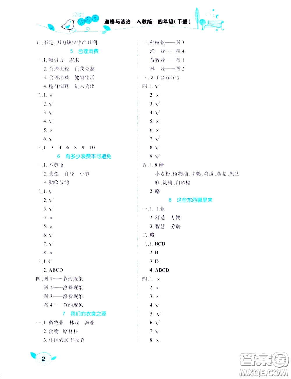 湖北教育出版社2021長(zhǎng)江作業(yè)本課堂作業(yè)道德與法治四年級(jí)下冊(cè)人教版答案