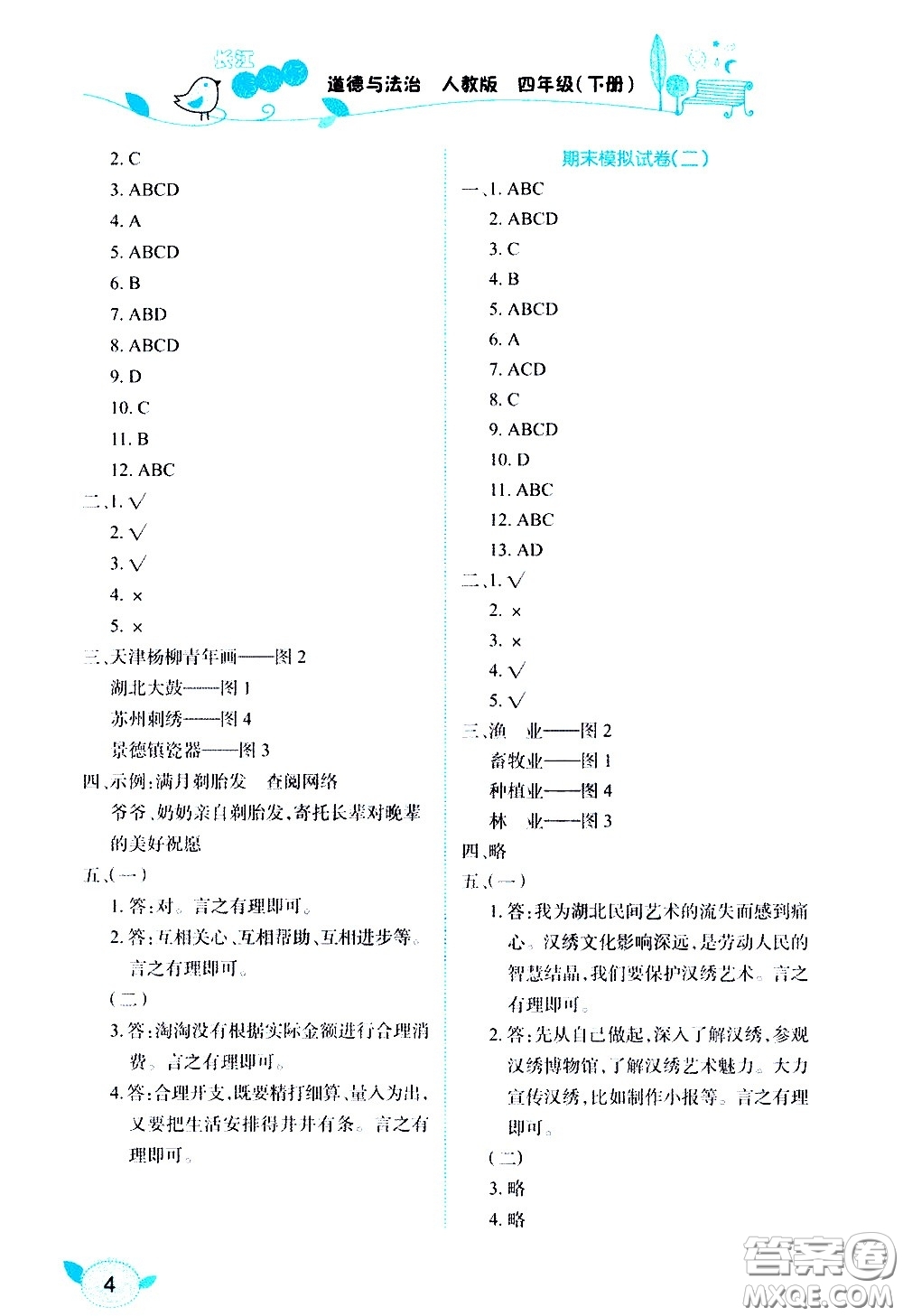 湖北教育出版社2021長(zhǎng)江作業(yè)本課堂作業(yè)道德與法治四年級(jí)下冊(cè)人教版答案