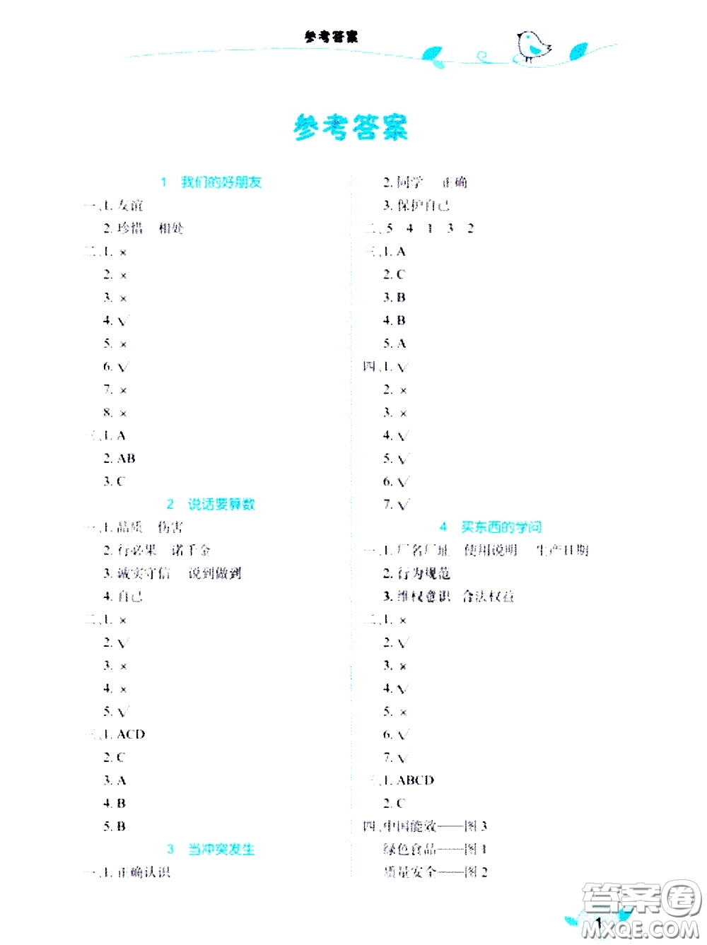 湖北教育出版社2021長(zhǎng)江作業(yè)本課堂作業(yè)道德與法治四年級(jí)下冊(cè)人教版答案