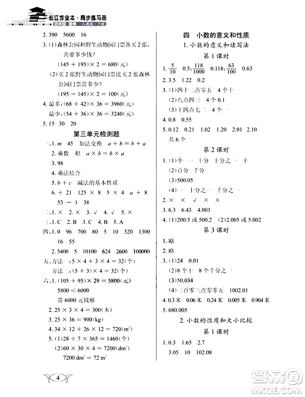 湖北教育出版社2021長江作業(yè)本同步練習(xí)冊數(shù)學(xué)四年級下冊人教版答案