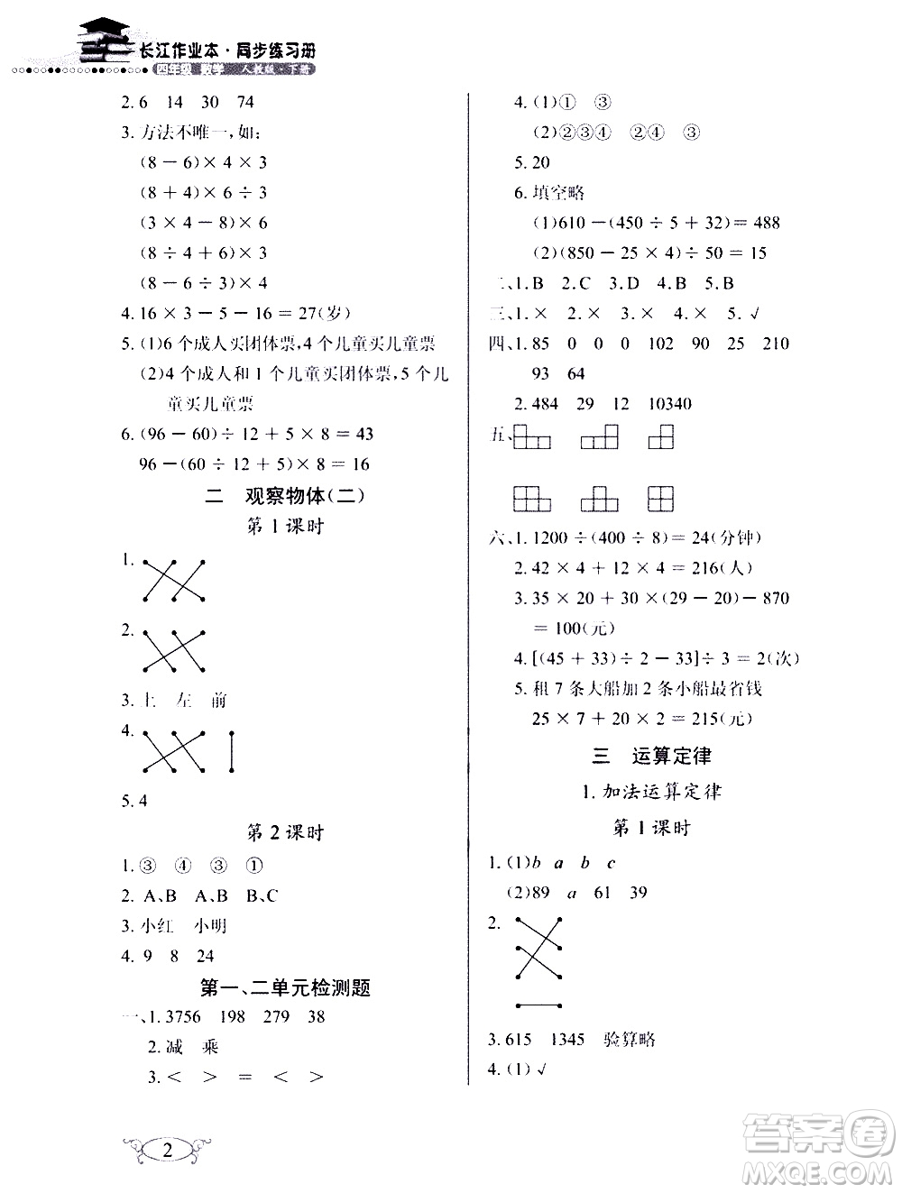 湖北教育出版社2021長江作業(yè)本同步練習(xí)冊數(shù)學(xué)四年級下冊人教版答案