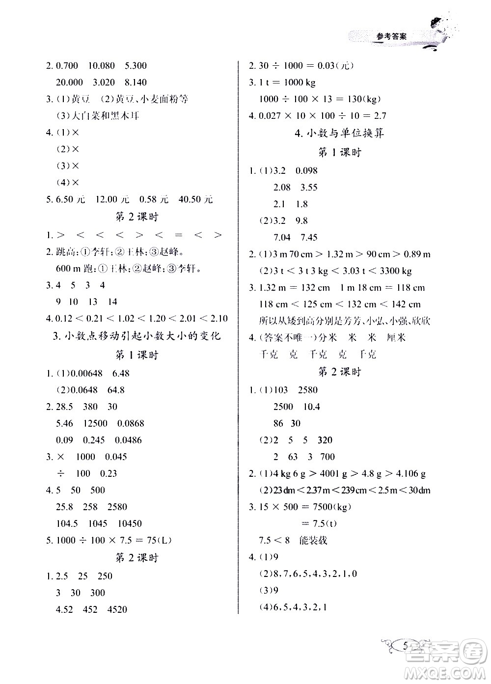 湖北教育出版社2021長江作業(yè)本同步練習(xí)冊數(shù)學(xué)四年級下冊人教版答案