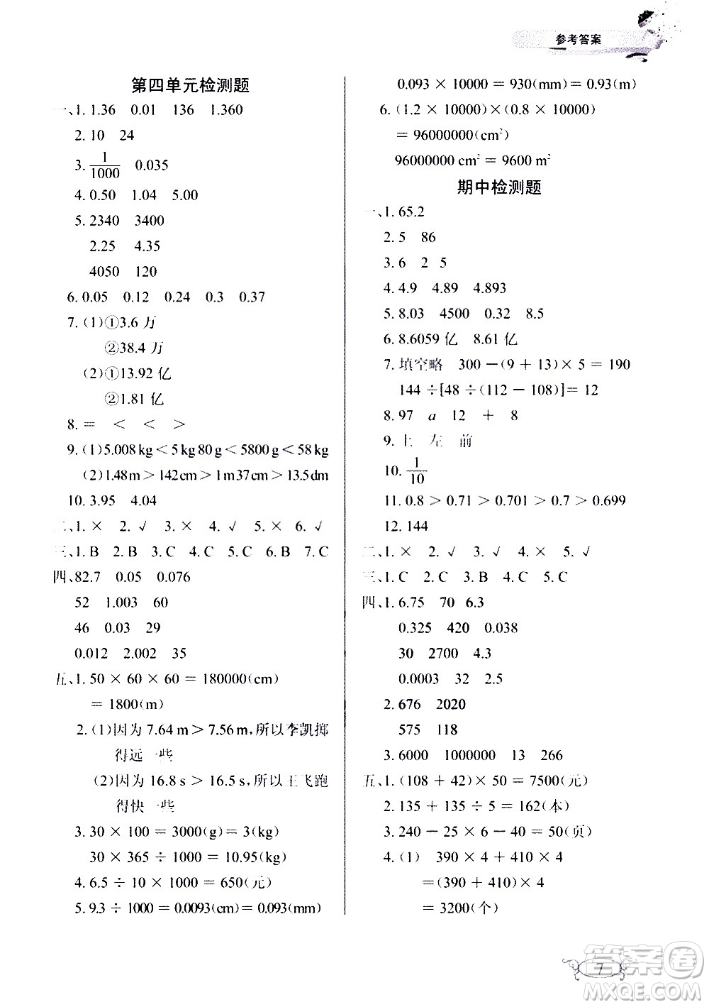 湖北教育出版社2021長江作業(yè)本同步練習(xí)冊數(shù)學(xué)四年級下冊人教版答案