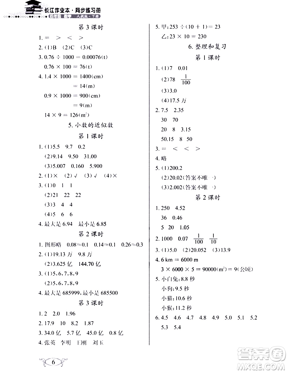 湖北教育出版社2021長江作業(yè)本同步練習(xí)冊數(shù)學(xué)四年級下冊人教版答案